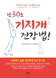 단 30초 기지개 건강법! (만병의 근원은 자세에 있다)